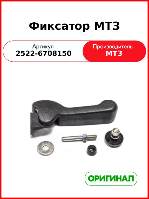Фиксатор (ОАО МТЗ)  2522-6708150