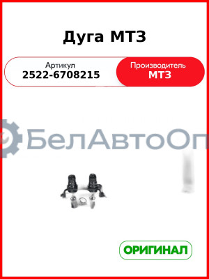 Дуга (ОАО МТЗ)  2522-6708215