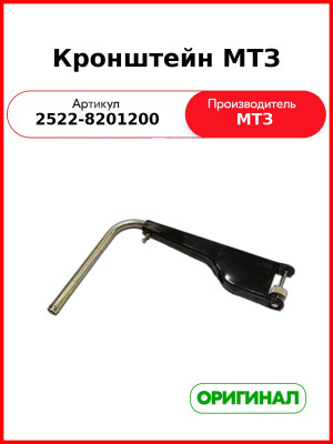 Кронштейн зеркала заднего вида МТЗ (ОАО МТЗ)  2522-8201200