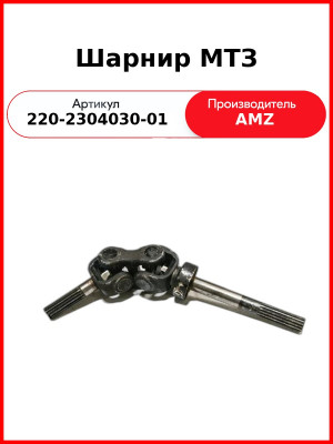 Вал карданный (шарнир) МТЗ-320 L=483 мм  (А)  220-2304030-01