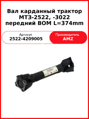 Вал МТЗ 2522-4209005