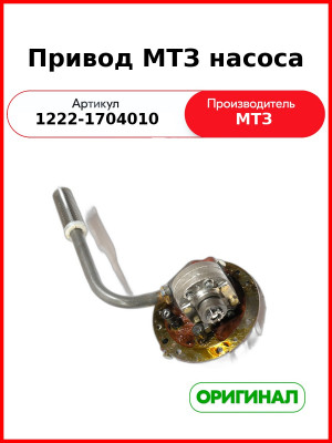 Привод насоса МТЗ-1221,-1523 (РУП МТЗ)  1222-1704010