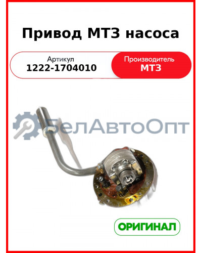 Привод насоса МТЗ-1221,-1523 (РУП МТЗ)  1222-1704010