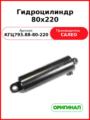 Гидроцилиндр 80х220 (820-4625010-Б) (КГЦ793.88-80-220