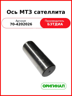 Ось саттелита ВОМ МТЗ-82,-1221  БЗТДиА  70-4202026