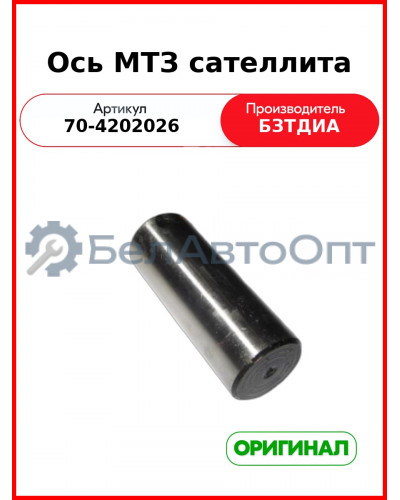 Ось саттелита ВОМ МТЗ-82,-1221  БЗТДиА  70-4202026