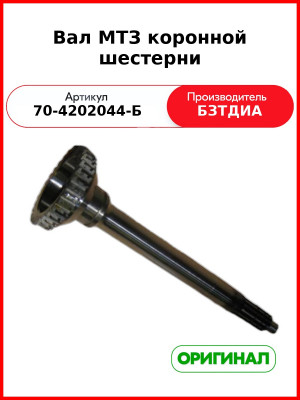 Вал привода ВОМ с шестерней задний МТЗ-82,-1221  БЗТДиА  70-4202044-Б