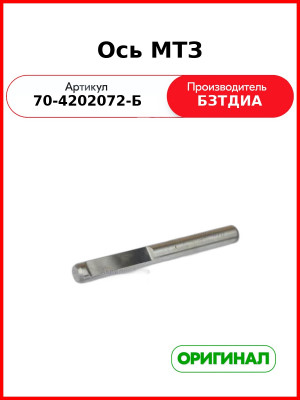 Ось (РУП БЗТДиА)  70-4202072-Б