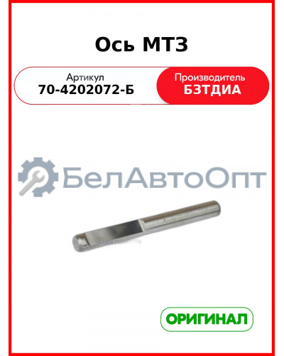 Ось (РУП БЗТДиА)  70-4202072-Б