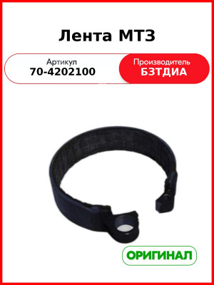 Лента ВОМ 43 мм (средняя, без рычага) МТЗ-922  БЗТДиА  70-4202100