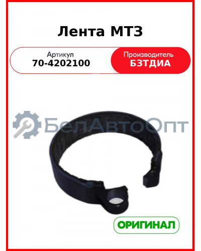 Лента ВОМ 43 мм (средняя, без рычага) МТЗ-922  БЗТДиА  70-4202100