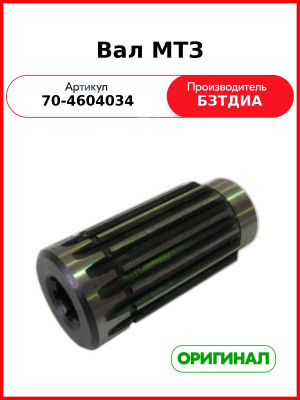 Вал гидрораспределителя МТЗ-82  БЗТДиА  70-4604034