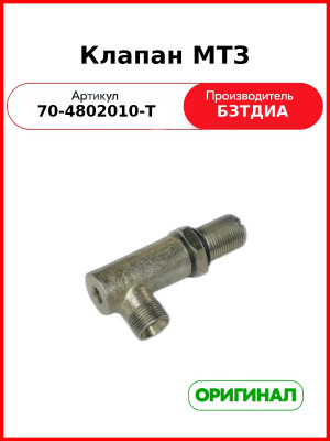 Клапан датчика блокировки ГУР МТЗ-82  БЗТДиА  70-4802010-Т