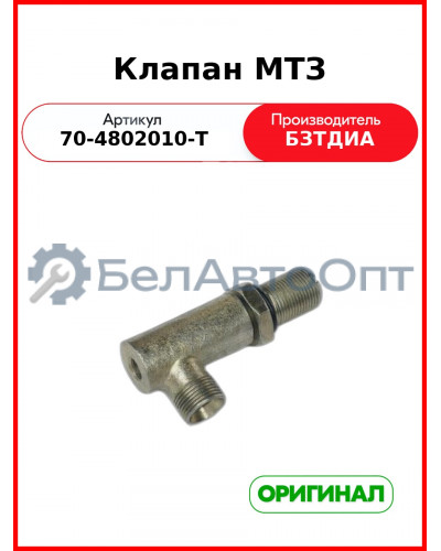 Клапан датчика блокировки ГУР МТЗ-82  БЗТДиА  70-4802010-Т