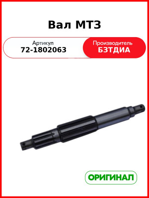 Вал раздаточной коробки МТЗ-82  БЗТДиА  72-1802063