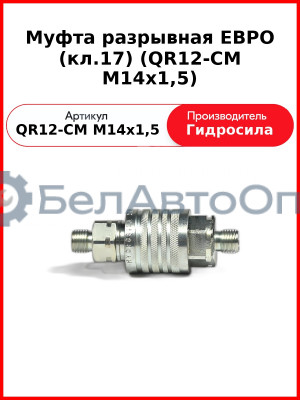 Муфта разрывная ЕВРО (кл.17) (QR12-CM M14x1,5