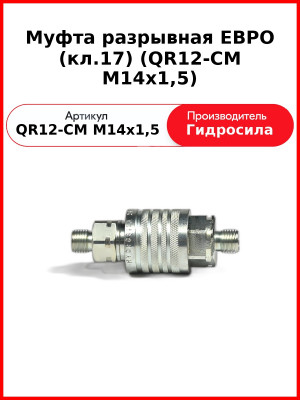 Муфта разрывная ЕВРО (кл.17) (QR12-CM M14x1,5