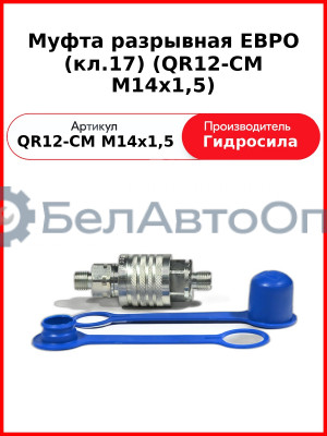 Муфта разрывная ЕВРО (кл.17) (QR12-CM M14x1,5