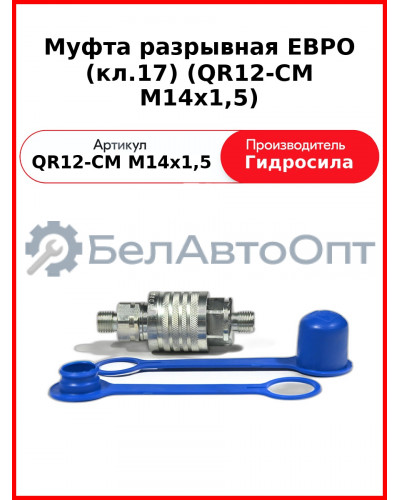 Муфта разрывная ЕВРО (кл.17) (QR12-CM M14x1,5