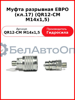 Муфта разрывная ЕВРО (кл.17) (QR12-CM M14x1,5