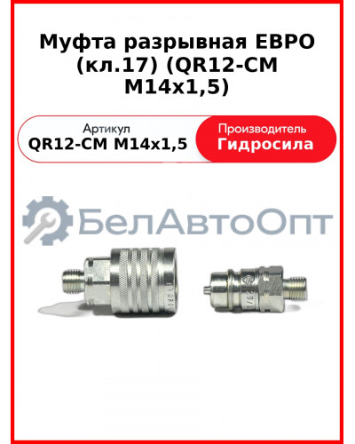 Муфта разрывная ЕВРО (кл.17) (QR12-CM M14x1,5