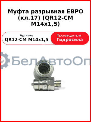 Муфта разрывная ЕВРО (кл.17) (QR12-CM M14x1,5