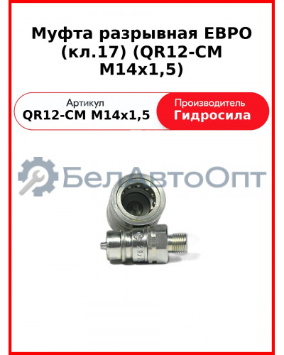 Муфта разрывная ЕВРО (кл.17) (QR12-CM M14x1,5