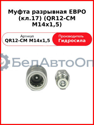 Муфта разрывная ЕВРО (кл.17) (QR12-CM M14x1,5