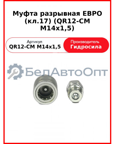 Муфта разрывная ЕВРО (кл.17) (QR12-CM M14x1,5