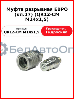 Муфта разрывная ЕВРО (кл.17) (QR12-CM M14x1,5