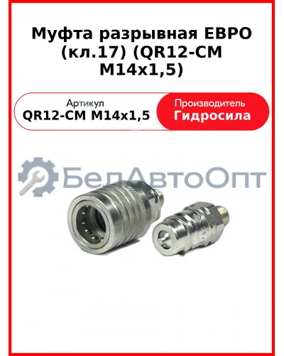 Муфта разрывная ЕВРО (кл.17) (QR12-CM M14x1,5