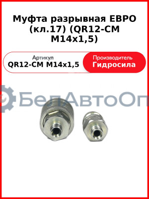 Муфта разрывная ЕВРО (кл.17) (QR12-CM M14x1,5