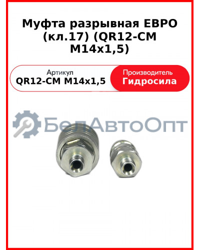 Муфта разрывная ЕВРО (кл.17) (QR12-CM M14x1,5