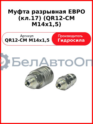 Муфта разрывная ЕВРО (кл.17) (QR12-CM M14x1,5