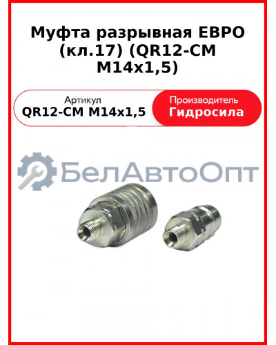 Муфта разрывная ЕВРО (кл.17) (QR12-CM M14x1,5