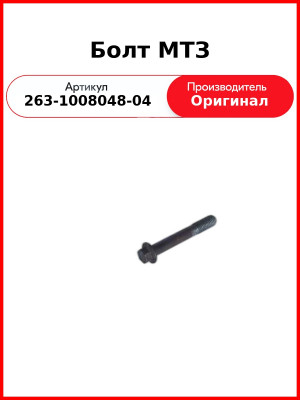Болт коллектора Д-260, МТЗ-1221,-1523, Амкодор вместо 260-1008048-01  ММЗ  263-1008048-04