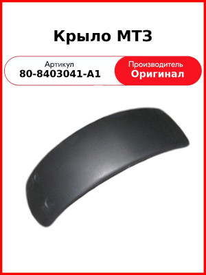 Крыло переднее пластик ОАО МТЗ 80-8403041-А1