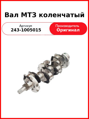 Вал коленчатый МТЗ-82 (Д-243)  ММЗ  243-1005015 / 240-1005015-Б