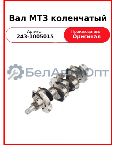 Вал коленчатый МТЗ-82 (Д-243)  ММЗ  243-1005015 / 240-1005015-Б