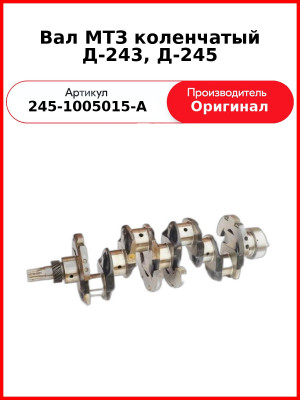 Вал коленчатый ЗиЛ-5301 (Д-245.12С), МТЗ-952 (Д-245.5) шлиц  ММЗ  245-1005015-А