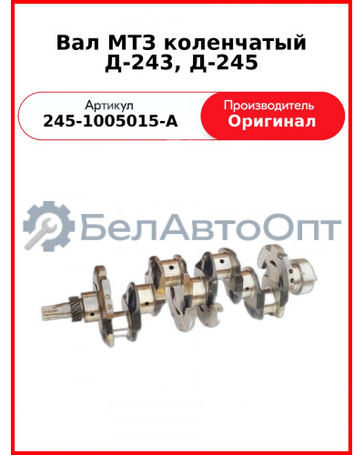 Вал коленчатый ЗиЛ-5301 (Д-245.12С), МТЗ-952 (Д-245.5) шлиц  ММЗ  245-1005015-А