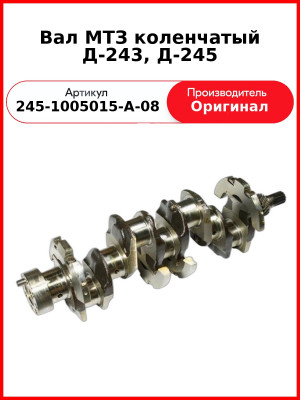 Вал коленчатый ПАЗ "Аврора" (Д-245.9), со шлицами  ММЗ  245-1005015-А-08