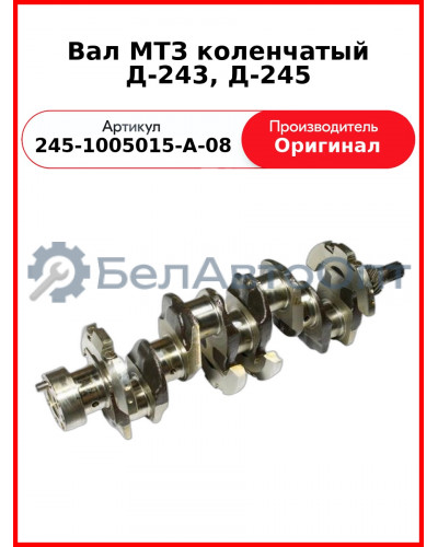 Вал коленчатый ПАЗ "Аврора" (Д-245.9), со шлицами  ММЗ  245-1005015-А-08
