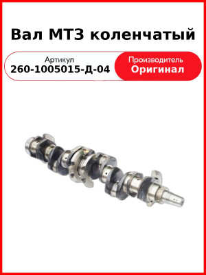 Вал коленчатый Д-260, МТЗ-1221, с шестерней с/о 260-1005030-Е (угол 28°)  ММЗ  260-1005015-Д-04