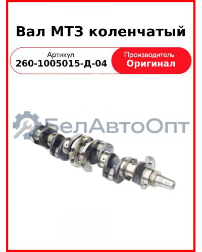 Вал коленчатый Д-260, МТЗ-1221, с шестерней с/о 260-1005030-Е (угол 28°)  ММЗ  260-1005015-Д-04