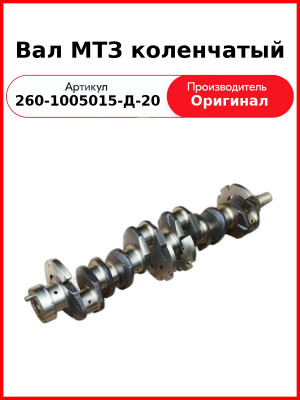 Вал коленчатый Д-260, МТЗ-1221, с шестерней н/о (угол 15°) (после 2011 года)  ММЗ  260-1005015-Д-20