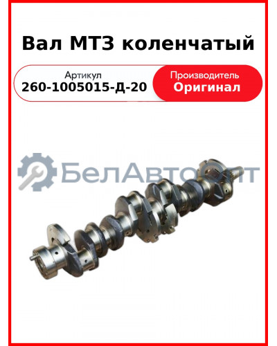 Вал коленчатый Д-260, МТЗ-1221, с шестерней н/о (угол 15°) (после 2011 года)  ММЗ  260-1005015-Д-20