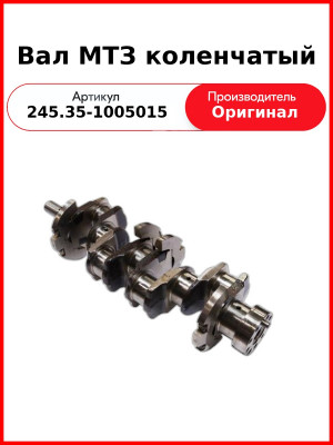 Вал коленчатый МАЗ-4370 "Зубрёнок", 3 шп., 9 отв.(с шест. 240-1005030-Д)  ММЗ  245.35-1005015