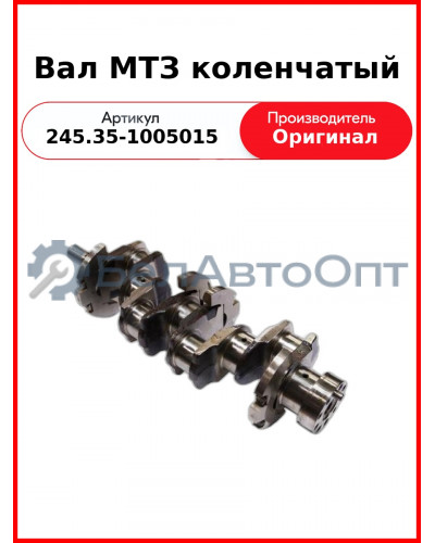 Вал коленчатый МАЗ-4370 "Зубрёнок", 3 шп., 9 отв.(с шест. 240-1005030-Д)  ММЗ  245.35-1005015