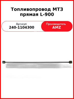 Трубка высокого давления Д-243, ТНВД НЗТА, МТЗ-82, прямая универсальная, 600 мм  (А)  240-1104300